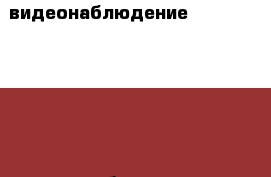 видеонаблюдение “VS-IP12 2Mp (3.6мм), без звука. Уличный › Цена ­ 3 500 - Челябинская обл. Оружие. Средства защиты » Другое   